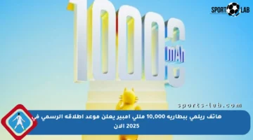 هاتف ريلمي ببطارية 10,000 مللي أمبير يعلن موعد إطلاقه الرسمي في 2025 الآن